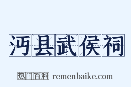 沔县武侯祠是什么意思的图片